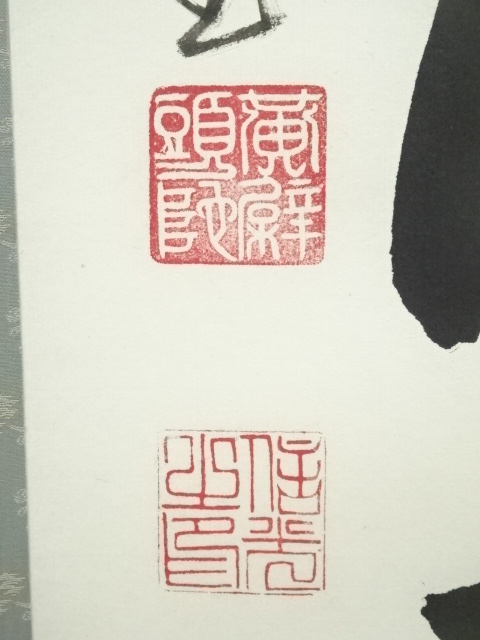 道具 ] - 道具 黄檗山獅子 林信光筆 「岩松無心風来吟」一行書 肉筆紙
